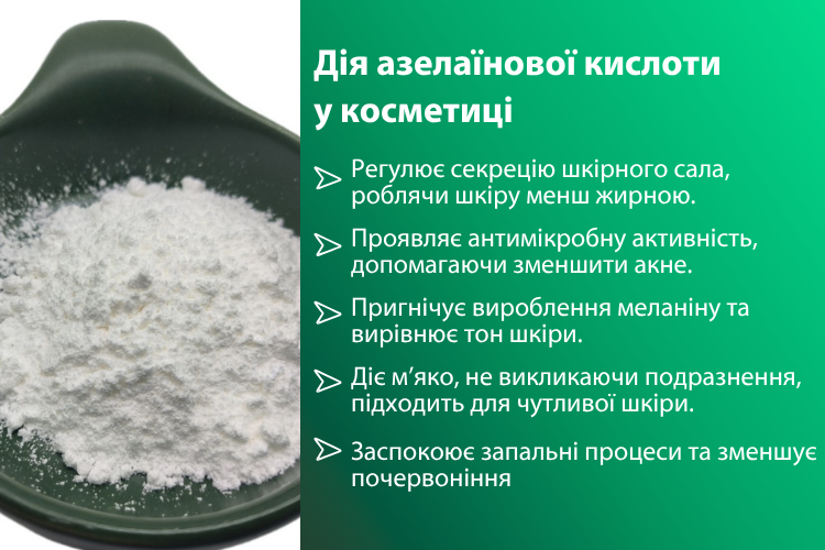 Як працює азелаїнова кислота в косметиці